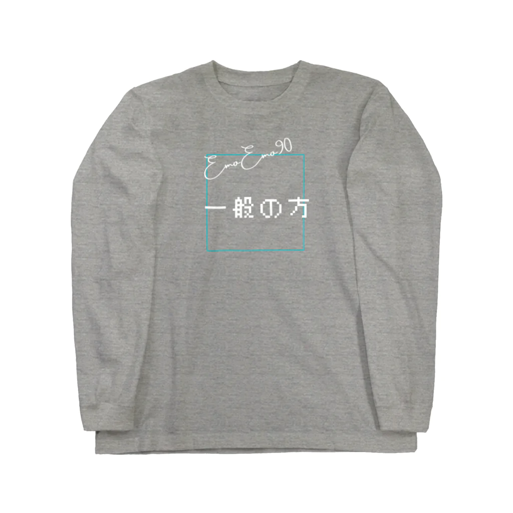 ファンシーショップ「エモエモ」の一般の方用 Long Sleeve T-Shirt