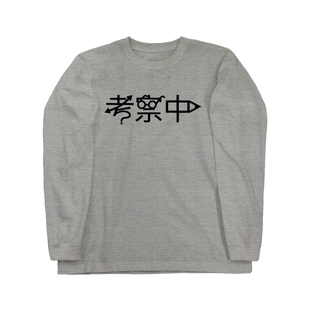 CHOTTOPOINTの考察中 Long Sleeve T-Shirt