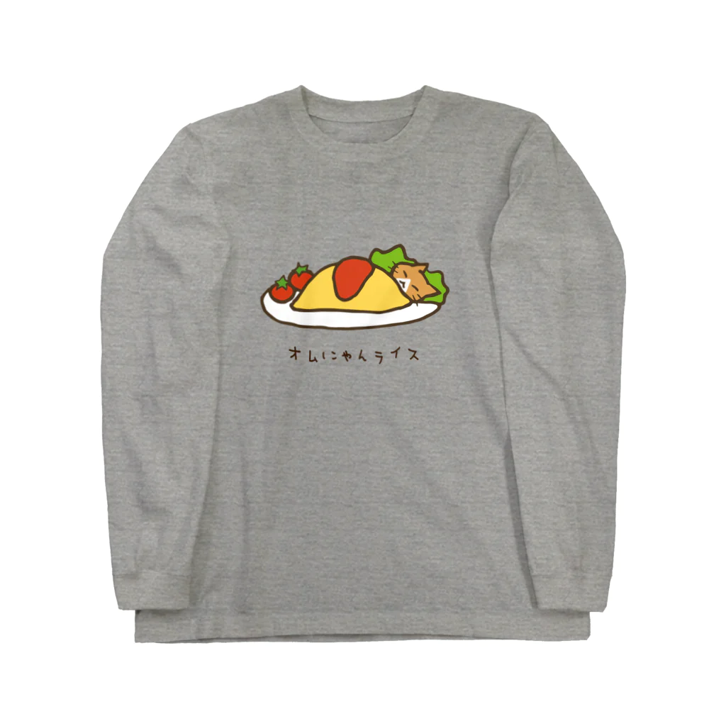 あずき缶のオムにゃんライス Long Sleeve T-Shirt