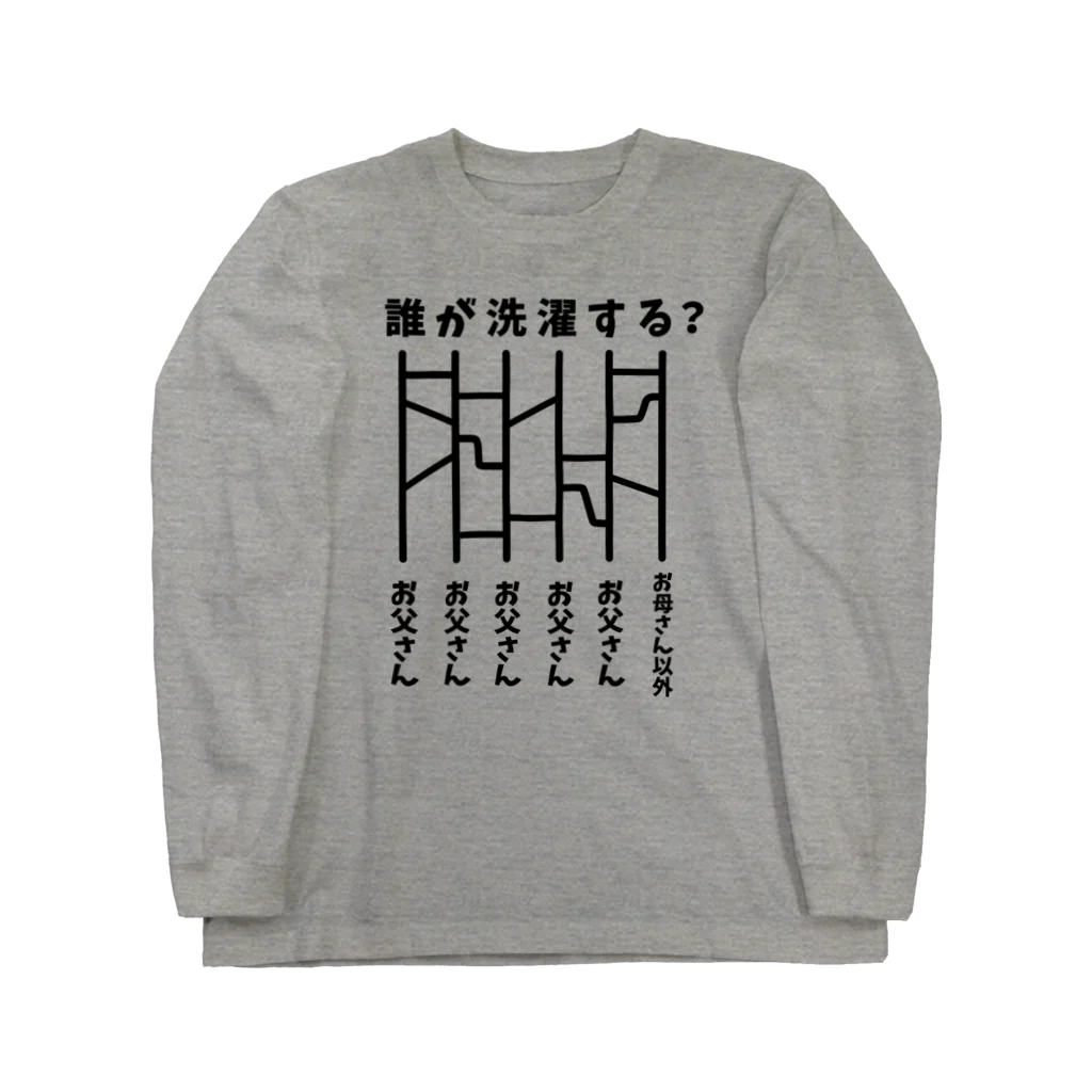 ハナのお店のあみだくじ（誰が洗濯する？） Long Sleeve T-Shirt