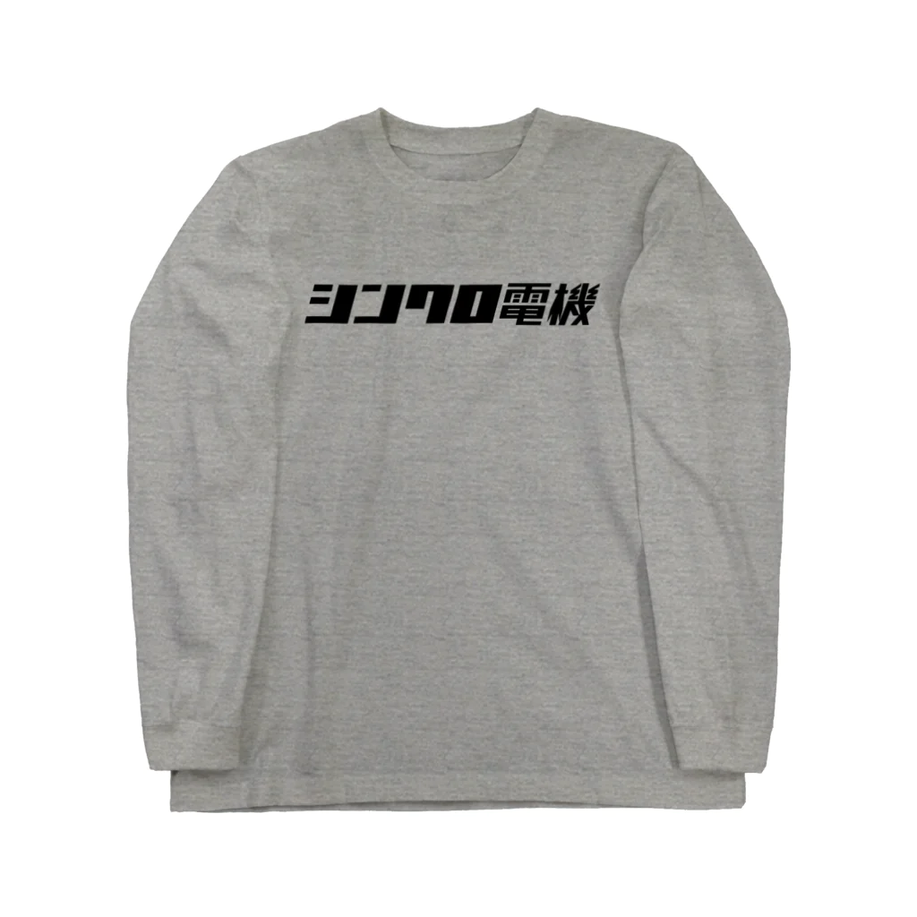 Miyanomae Manufacturingのシンクロ電機 Long Sleeve T-Shirt