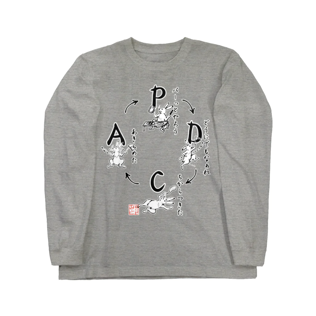 倉戸みとのPDCAサイクル（和風） Long Sleeve T-Shirt