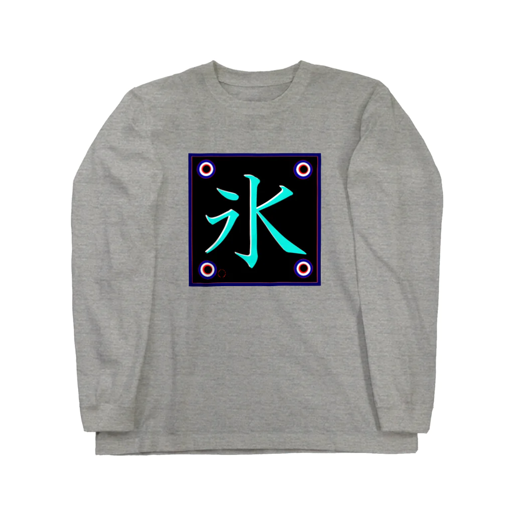 G-HERRINGの氷！（こおり）訳あり；格安。 Long Sleeve T-Shirt