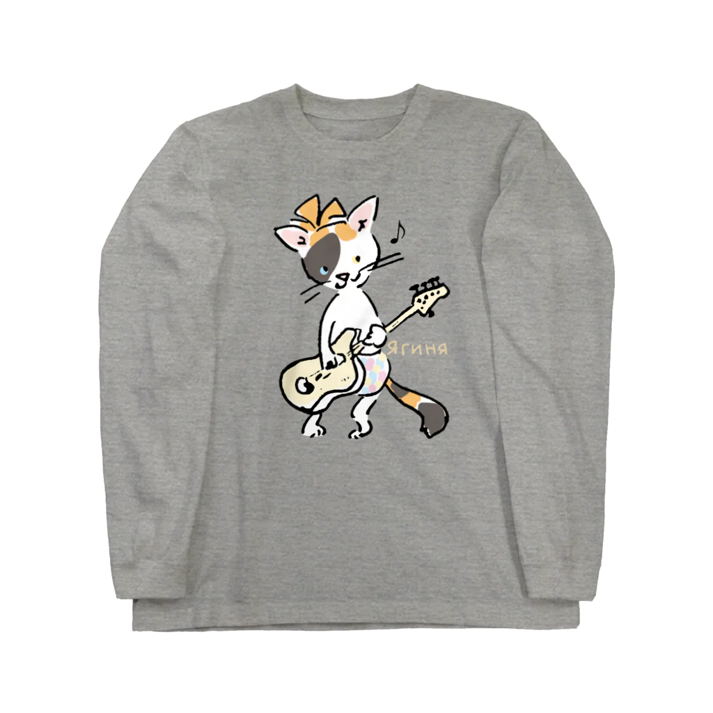 ビューン ワークスのミケ猫　ヤギーニャ　ベーシスト Long Sleeve T-Shirt