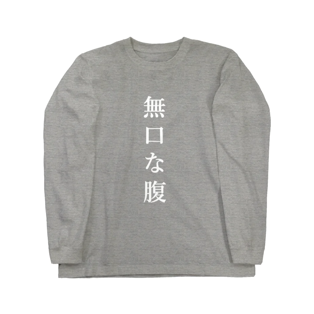 はちよんごの無口な腹、語る背中 ロングスリーブTシャツ