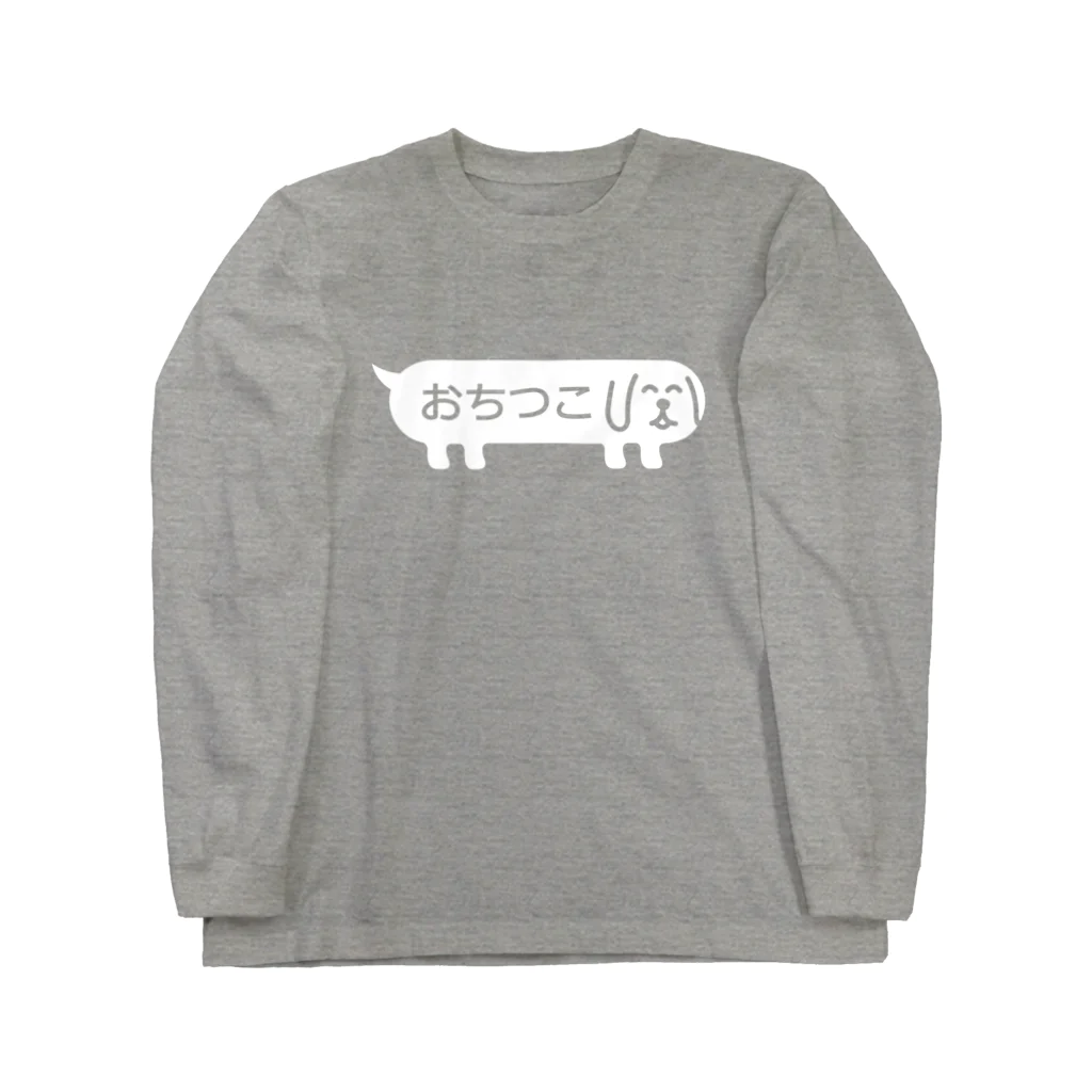 ふきだしいぬのふきだしいぬ【おちつこ】 Long Sleeve T-Shirt