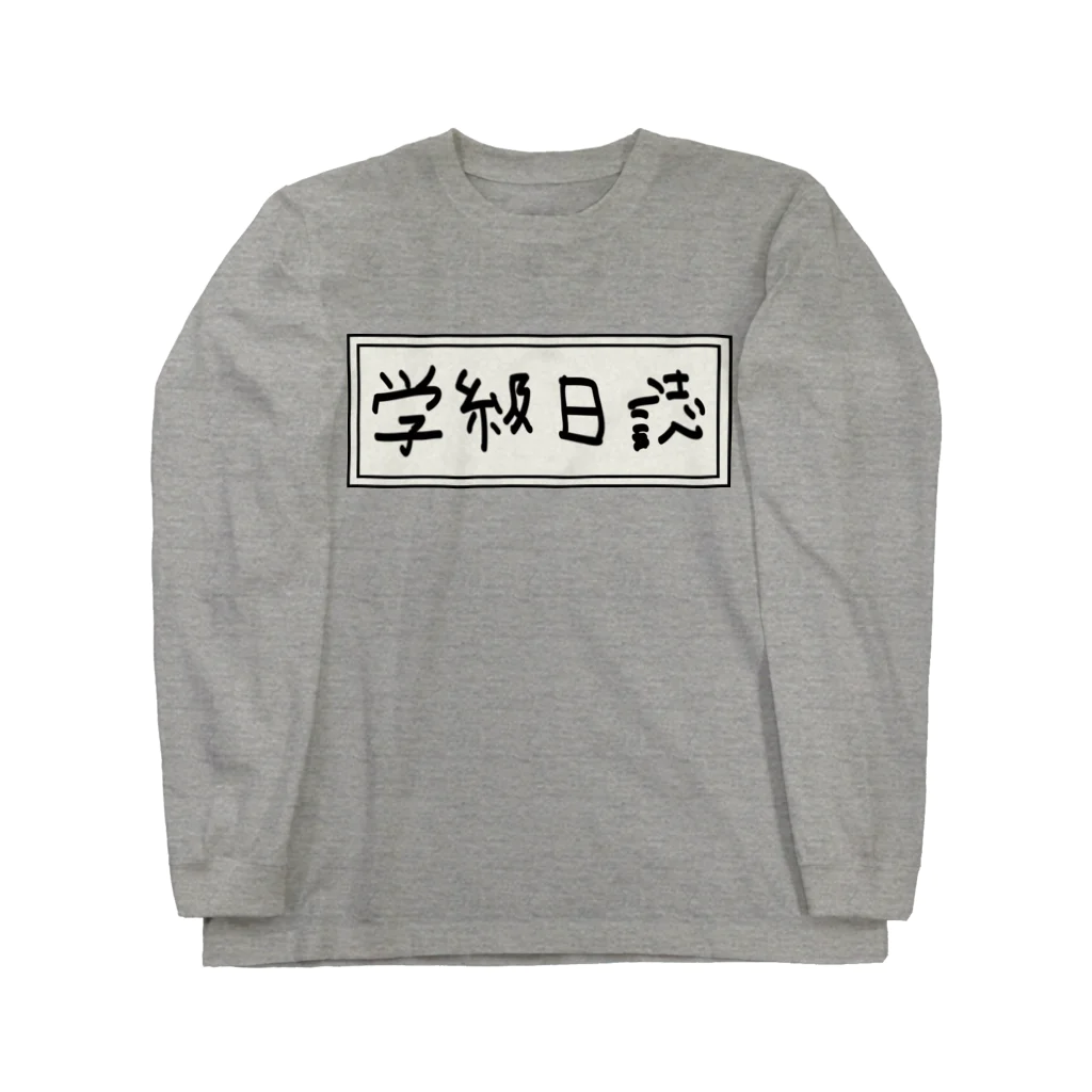 Ａ’ｚｗｏｒｋＳの学級日誌 Long Sleeve T-Shirt