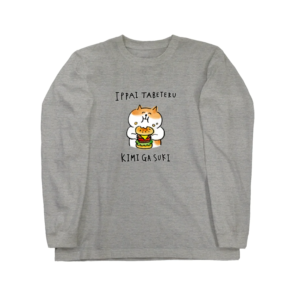 ごろごろにゃんすけのいっぱい食べてるキミが好き ロングスリーブTシャツ