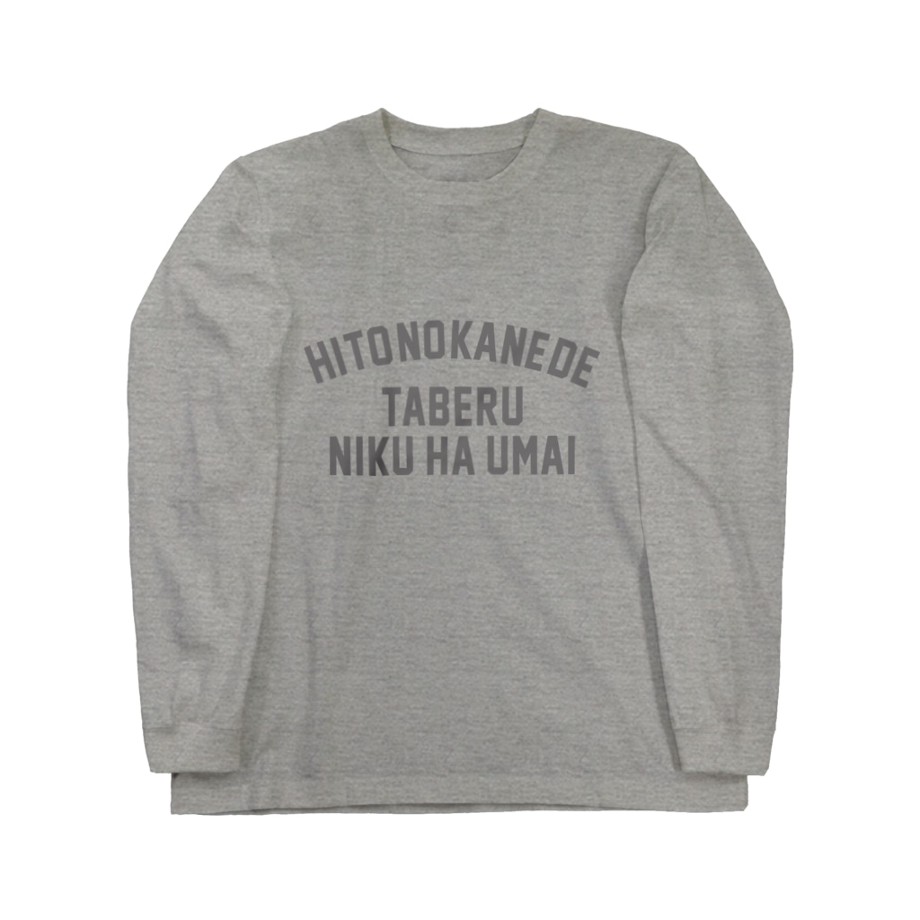 SCC DESIGN WORKSの人の金で食べる肉はうまい Long Sleeve T-Shirt
