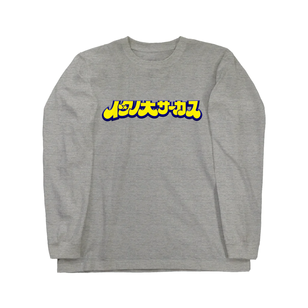 鷲谷憲樹のイタノ大サーカス Long Sleeve T-Shirt