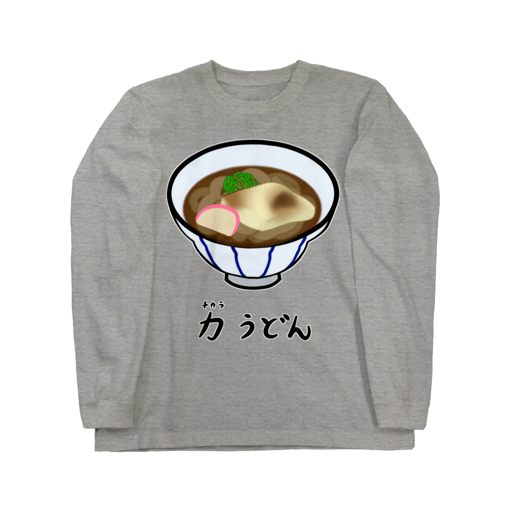 脂身通信Ｚの力(ちから)うどん♪2112 ロングスリーブTシャツ