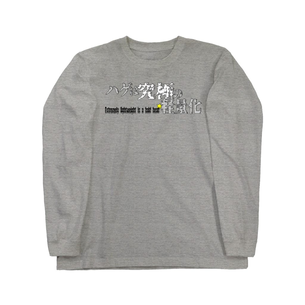 衝動的意匠物品店　「兄貴」のハゲは究極の軽量化 Vol.1 Long Sleeve T-Shirt