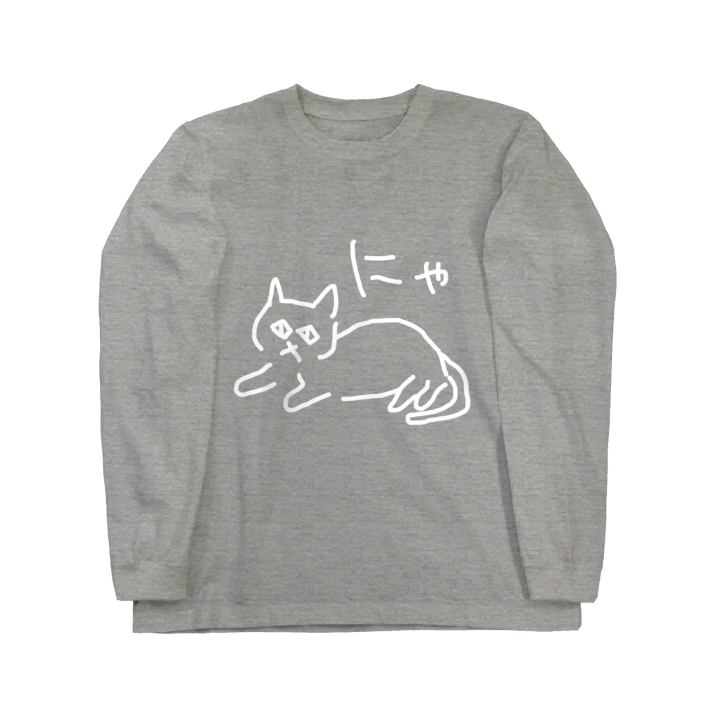 ののの猫屋敷の【もふ】 Long Sleeve T-Shirt