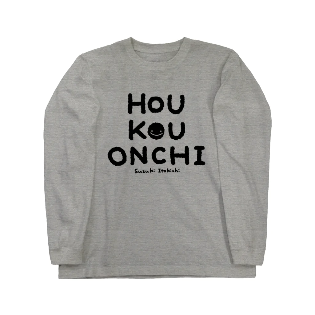 すずきいときちのHOU KOU ONCHI_黒文字 ロングスリーブTシャツ