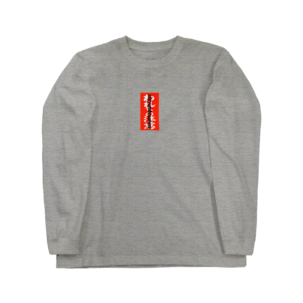 すきま組.inc   -shuten-dohji-のガラスのハート Long Sleeve T-Shirt