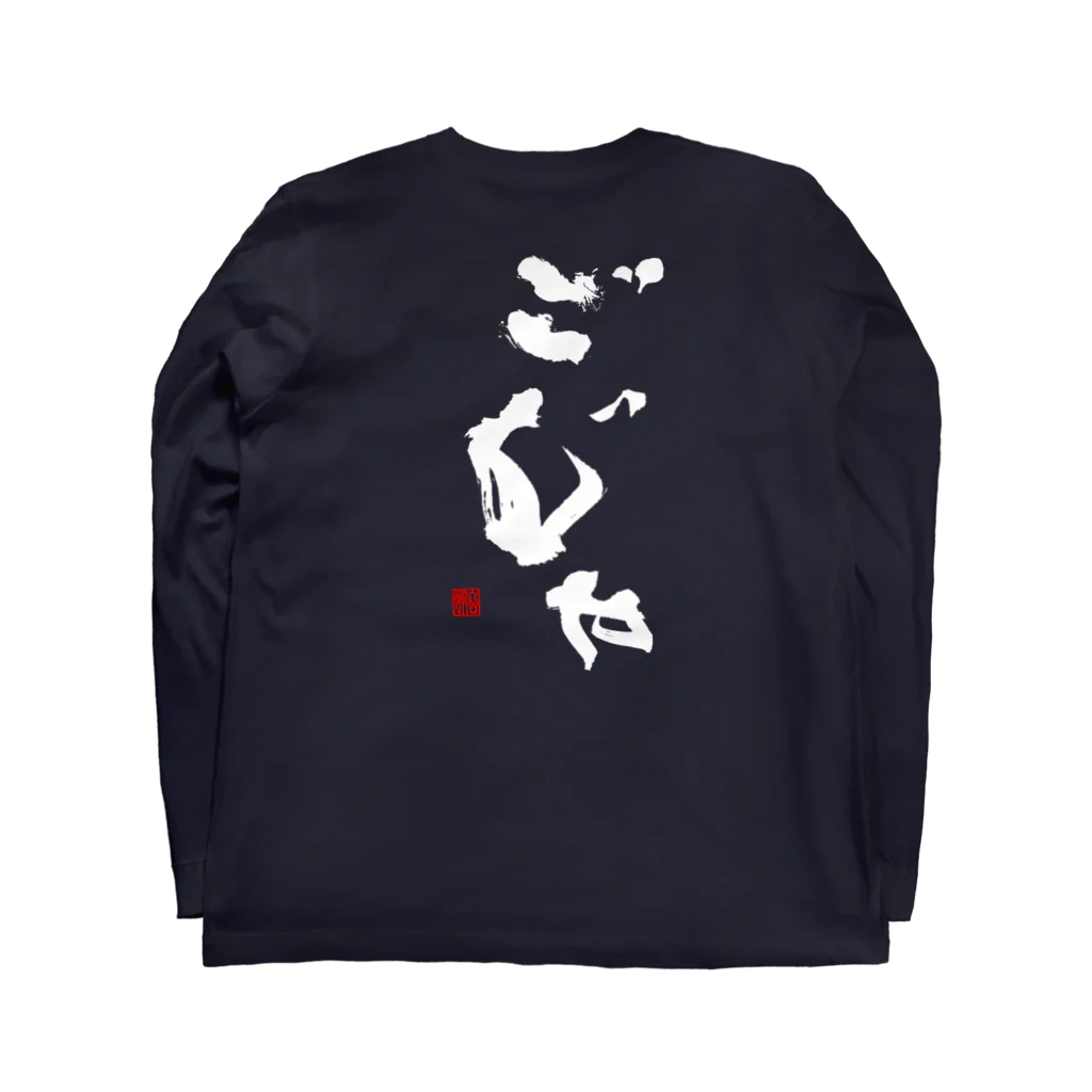 atelier GeNのごじゃ（白文字） Long Sleeve T-Shirt :back