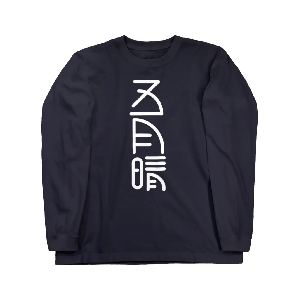 SHRIMPのおみせの五月晴 Long Sleeve T-Shirt