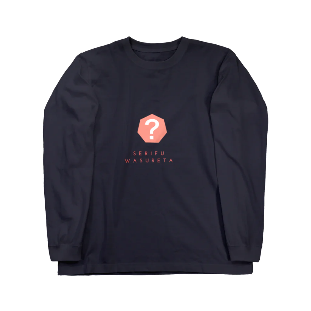 ポケ店の台詞忘れた Long Sleeve T-Shirt