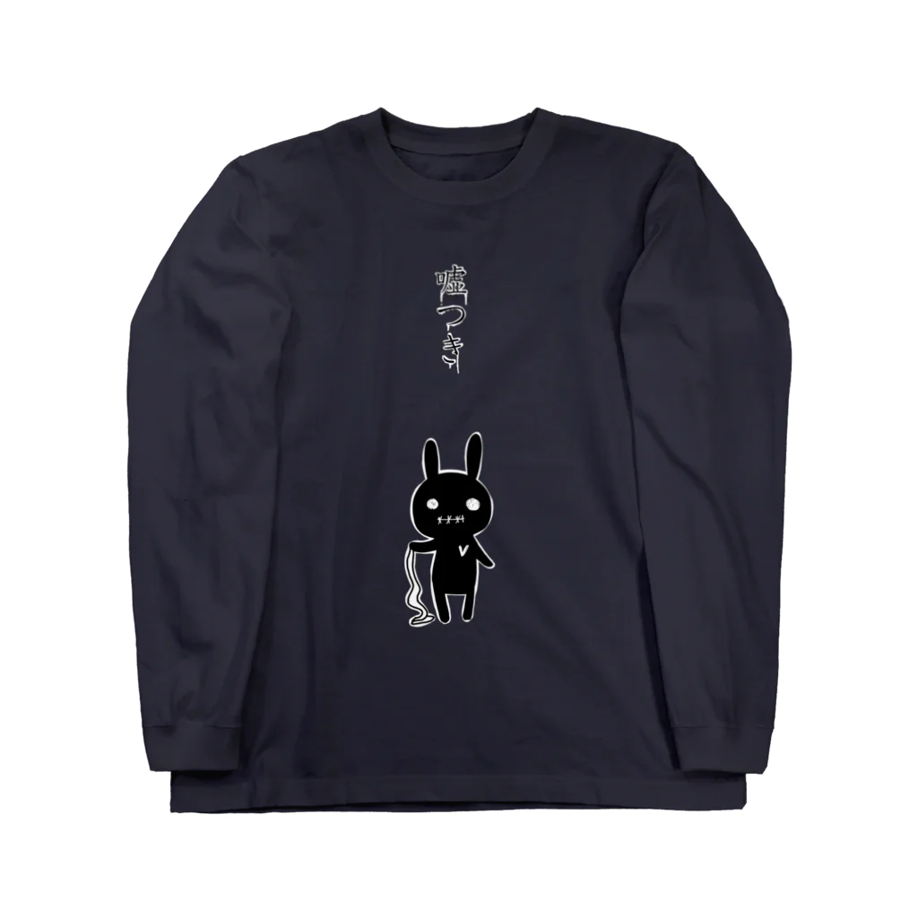 のほほん屋の嘘つき Long Sleeve T-Shirt