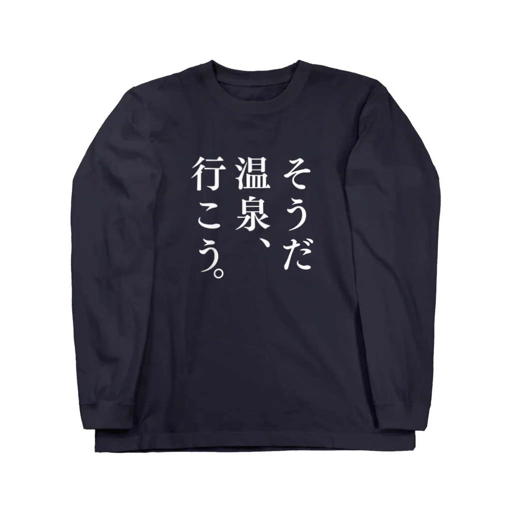 温泉グッズ@ブーさんとキリンの生活のそうだ 温泉、行こう。（ホワイト） Long Sleeve T-Shirt