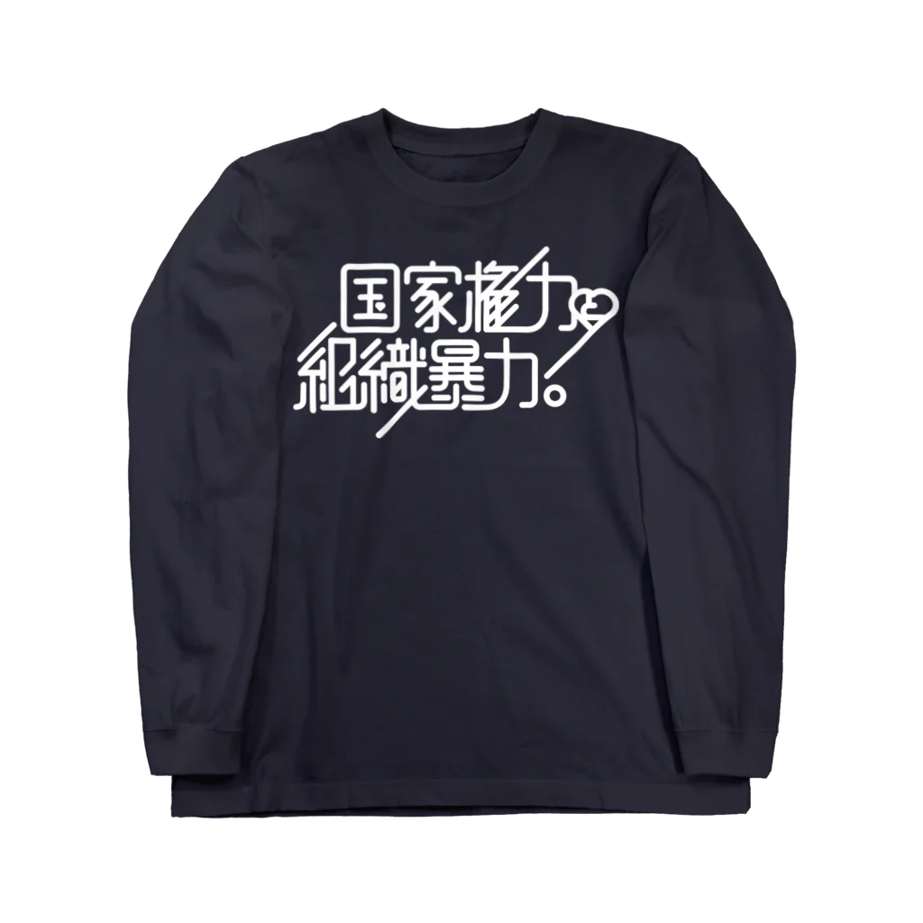 stereovisionの国家権力と組織暴力 Long Sleeve T-Shirt