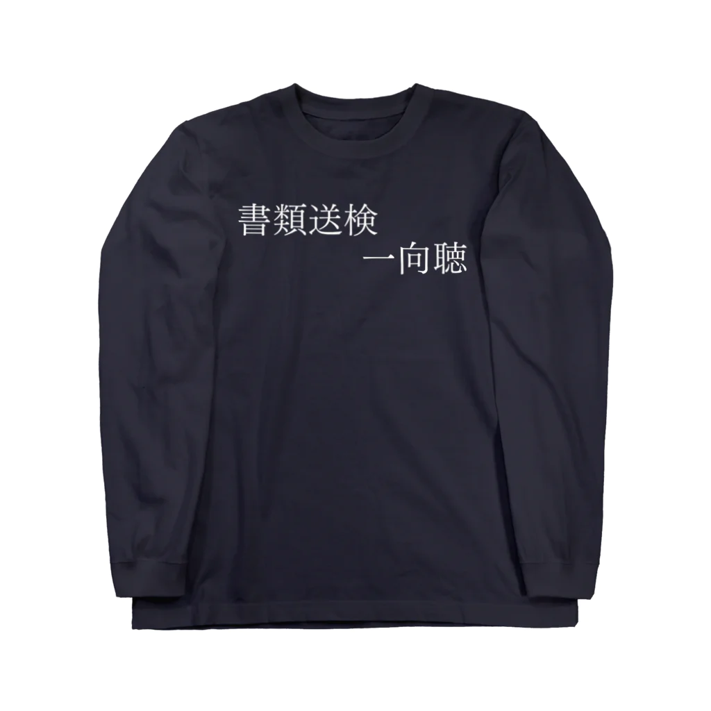 何屋未来 / なにやみらいの書類送検一向聴 白文字 ロングスリーブTシャツ