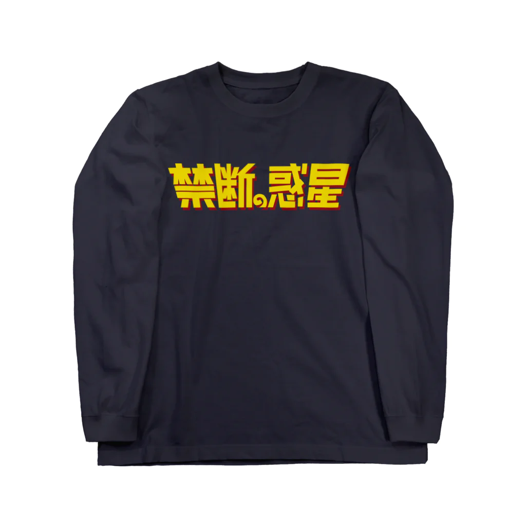 stereovisionの禁断の惑星 Long Sleeve T-Shirt