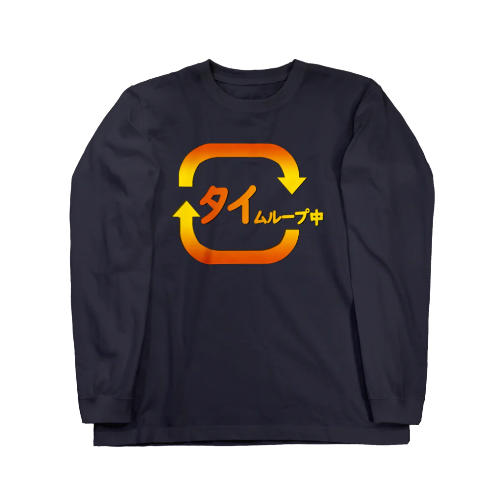 shechewsのタイムループ中 Part2 Long Sleeve T-Shirt