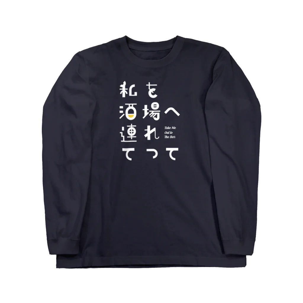 stereovisionの私を酒場へ連れてって ロングスリーブTシャツ