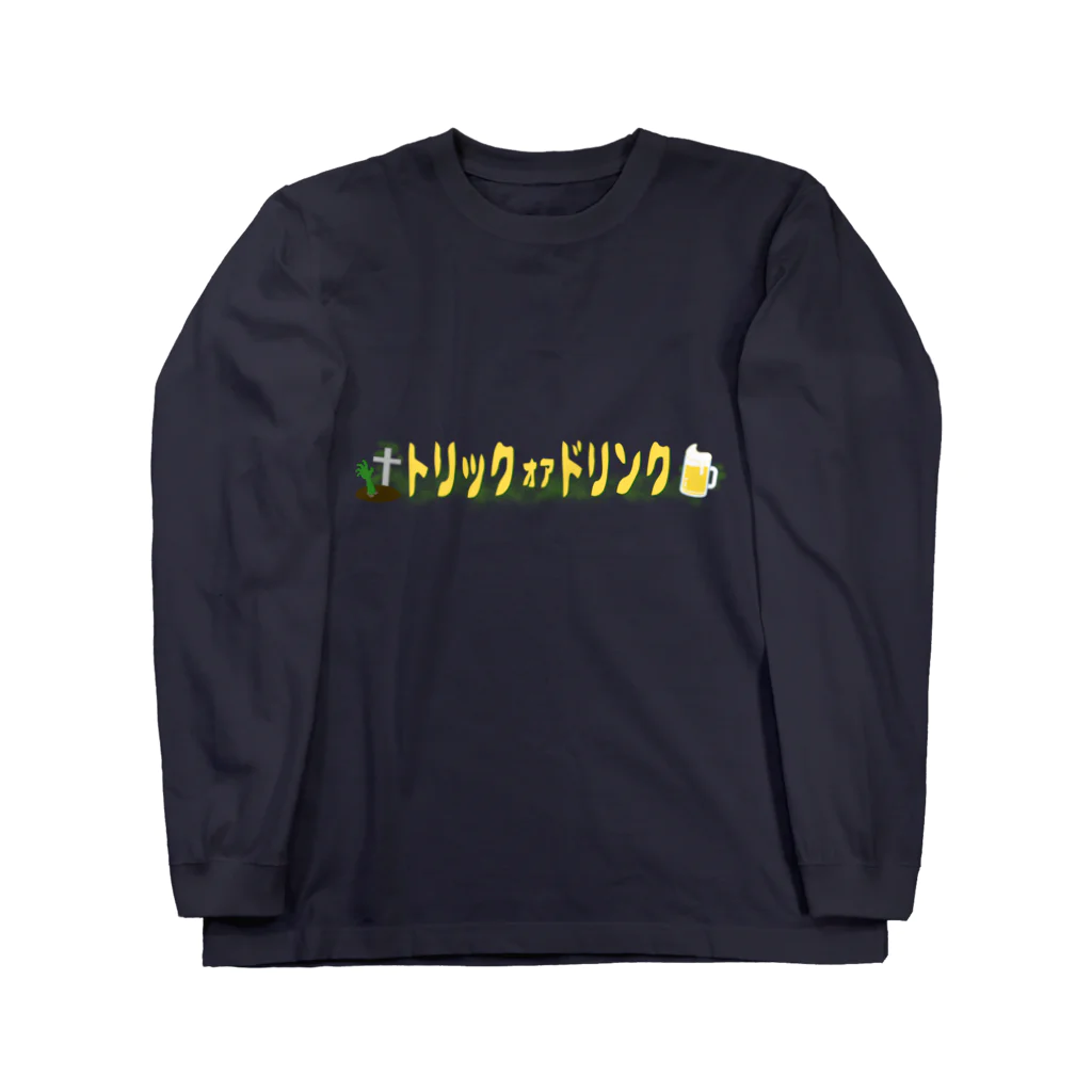 ないから　〜If None〜のトリックオアドリンク　〜ゾンビール2〜 Long Sleeve T-Shirt