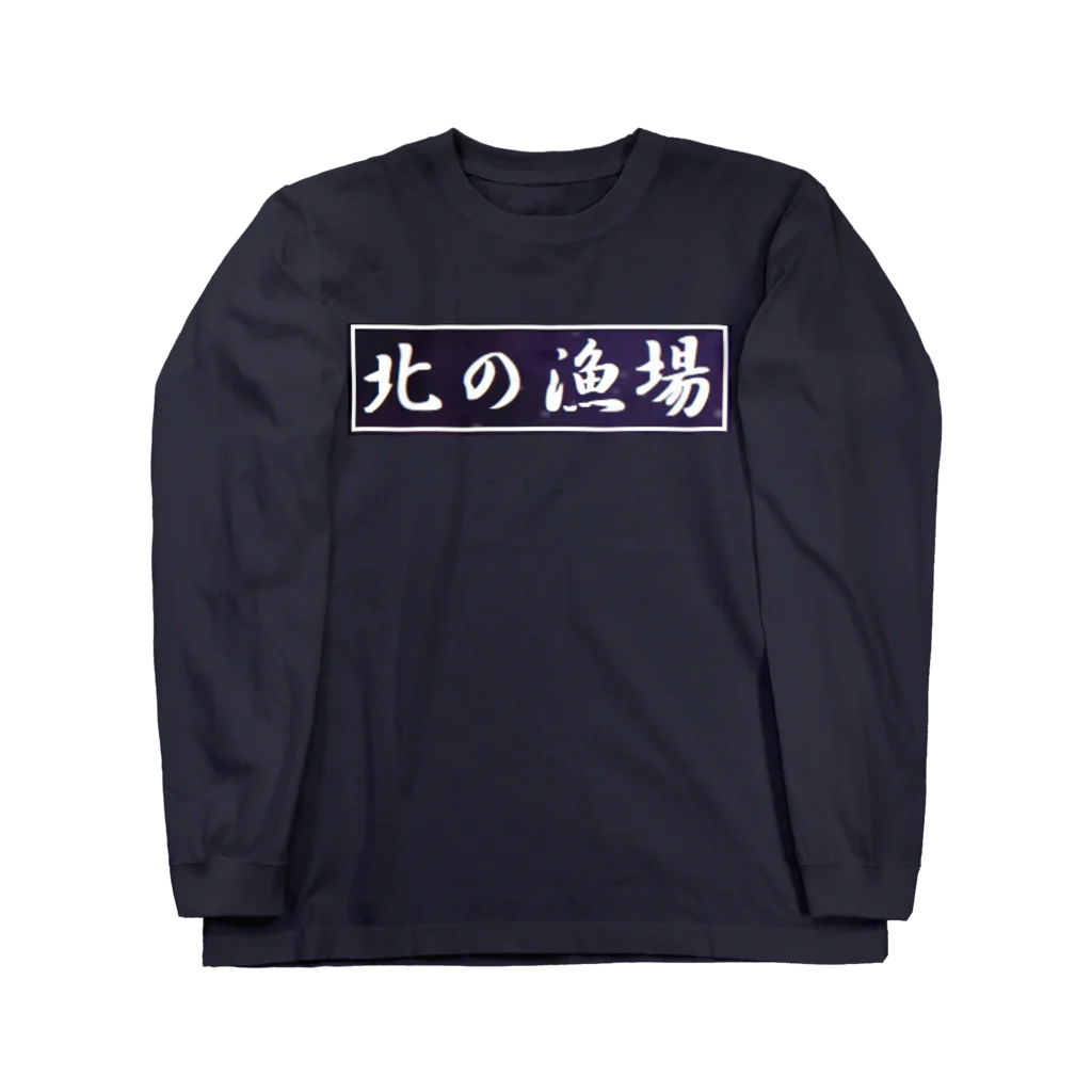 アメリカンベース の大間　マグロ　北の漁場 Long Sleeve T-Shirt