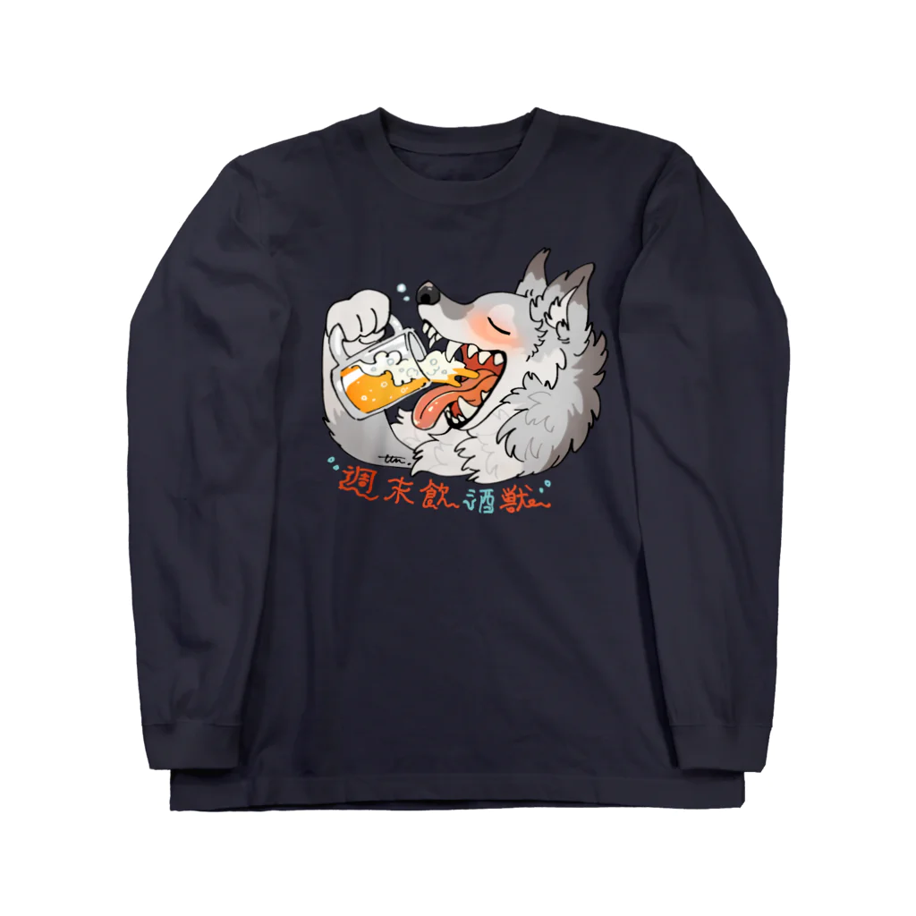 タタナ幻獣館の週末飲酒獣 Long Sleeve T-Shirt