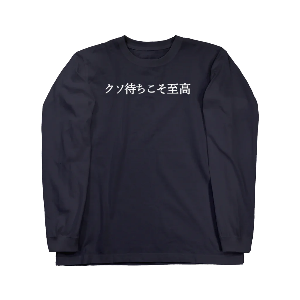 何屋未来 / なにやみらいのクソ待ちこそ至高(小) 白文字 Long Sleeve T-Shirt