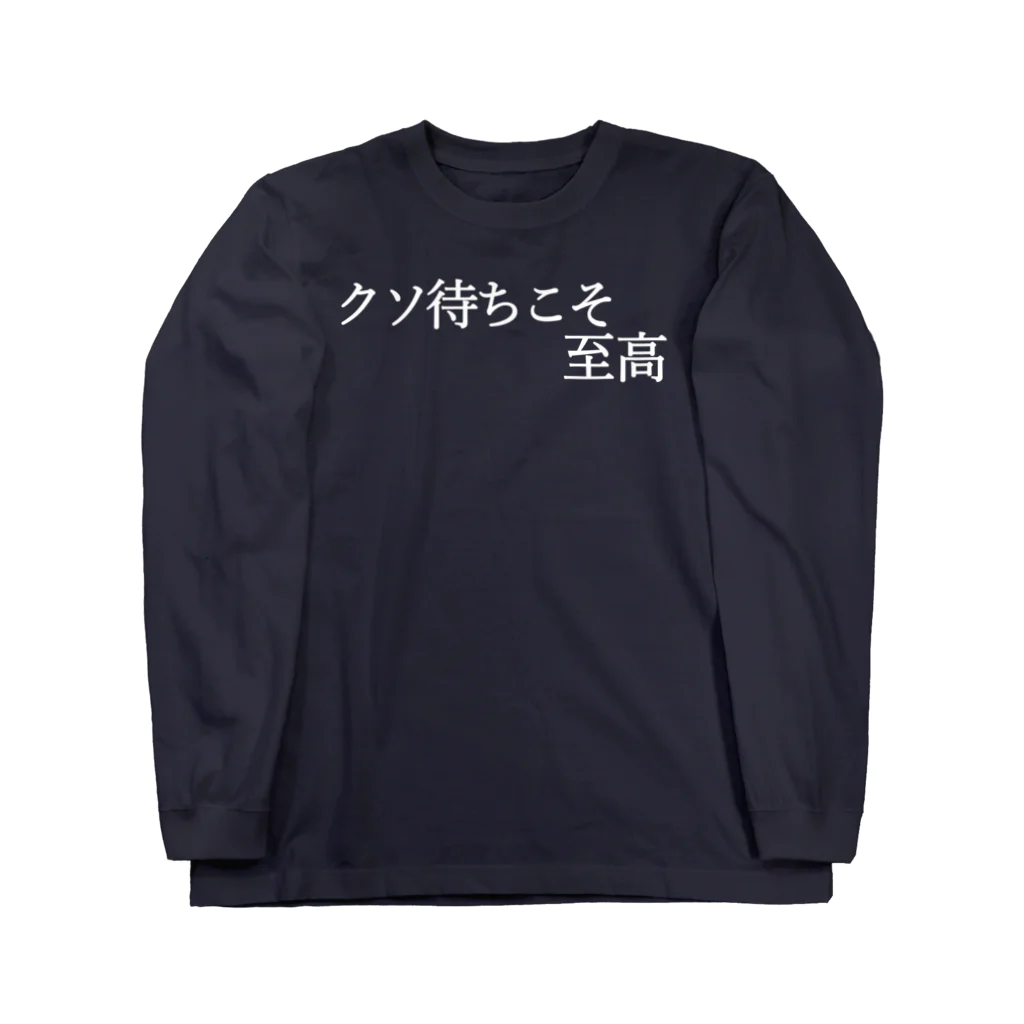 何屋未来 / なにやみらいのクソ待ちこそ至高 白文字 Long Sleeve T-Shirt