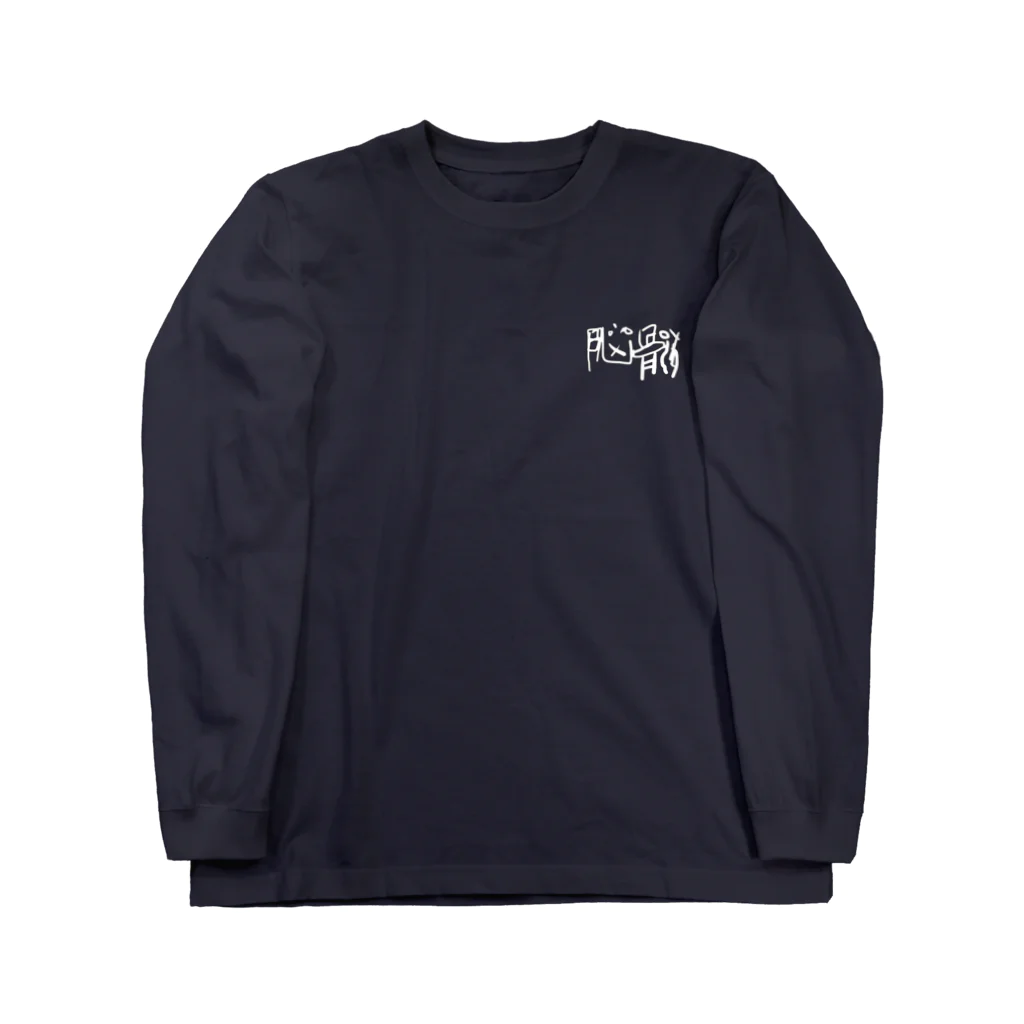 KARAaGEの脳髄 Long Sleeve T-Shirt