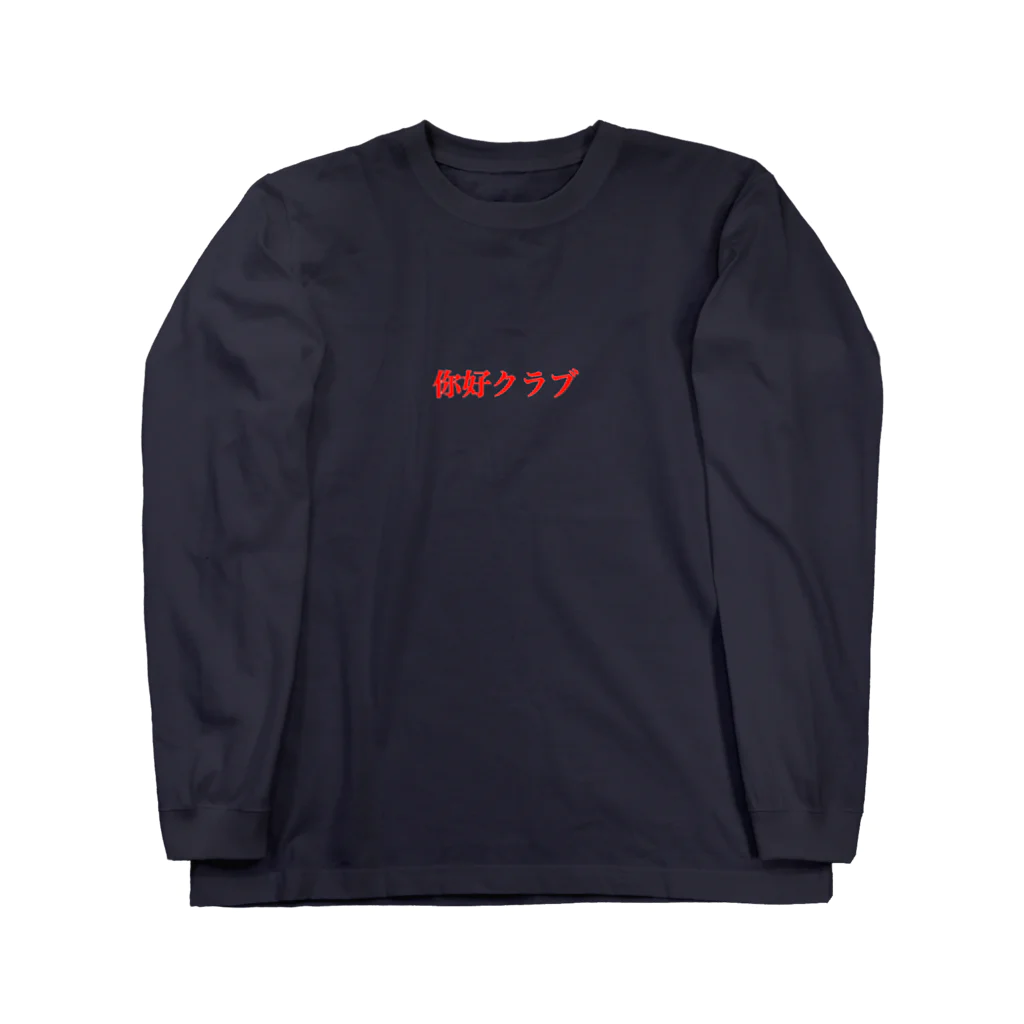 ﾆｰﾅ可憐のファンタスティックチャイナ Long Sleeve T-Shirt