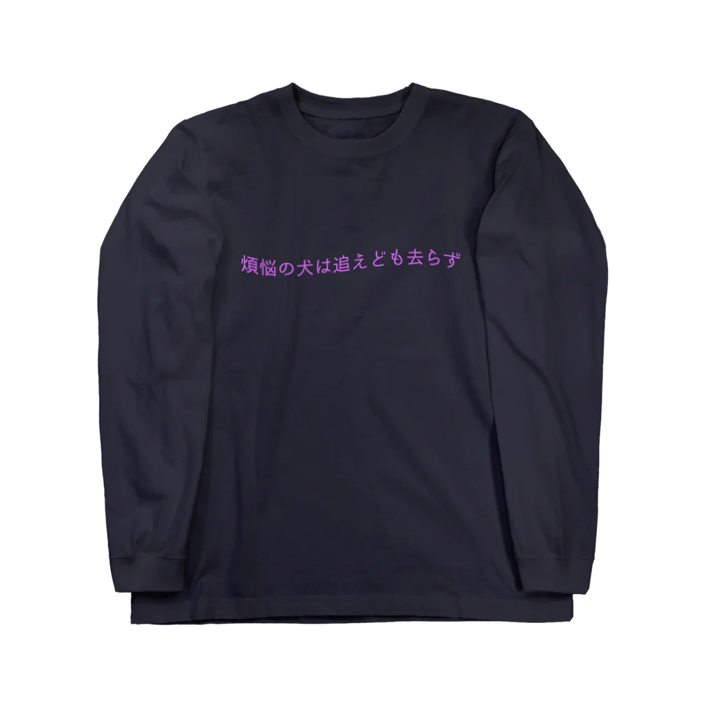 そんな目で見ろの煩悩の犬は追えども去らず Long Sleeve T-Shirt