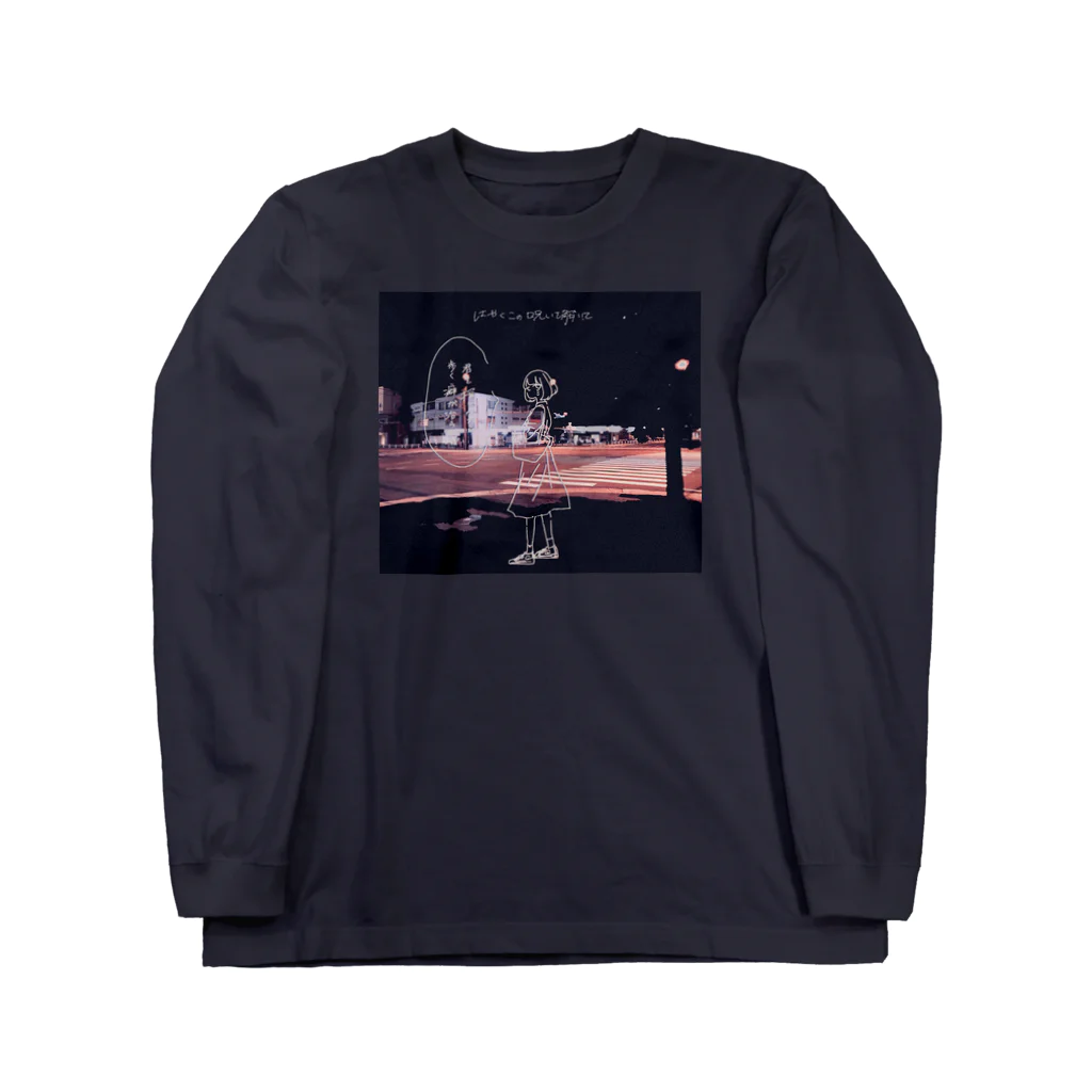 よしかわ よわの君探歩癖不治v(^-^)v！ Long Sleeve T-Shirt