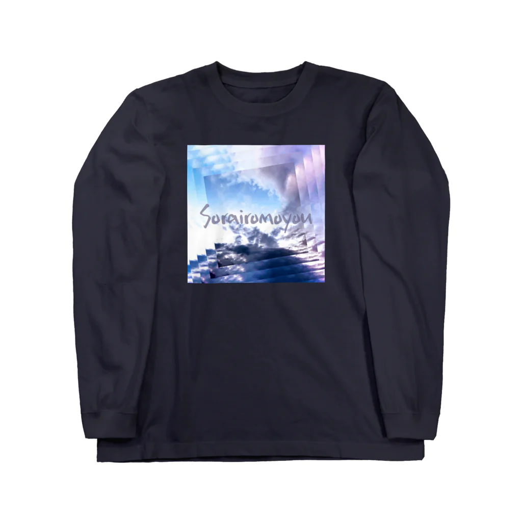 そらいろもようのソラカサネ Long Sleeve T-Shirt