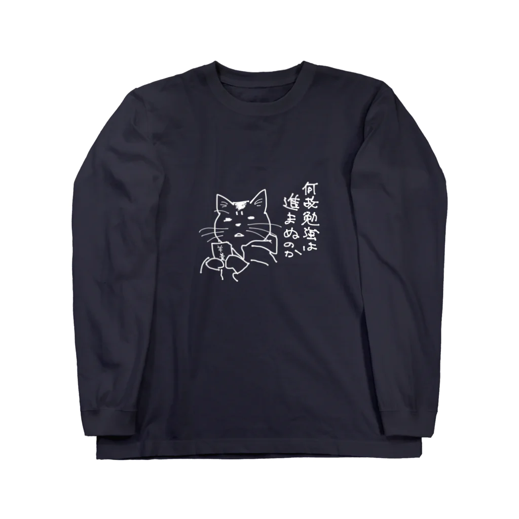 無真獣73号の何故勉強は進まぬのか Long Sleeve T-Shirt