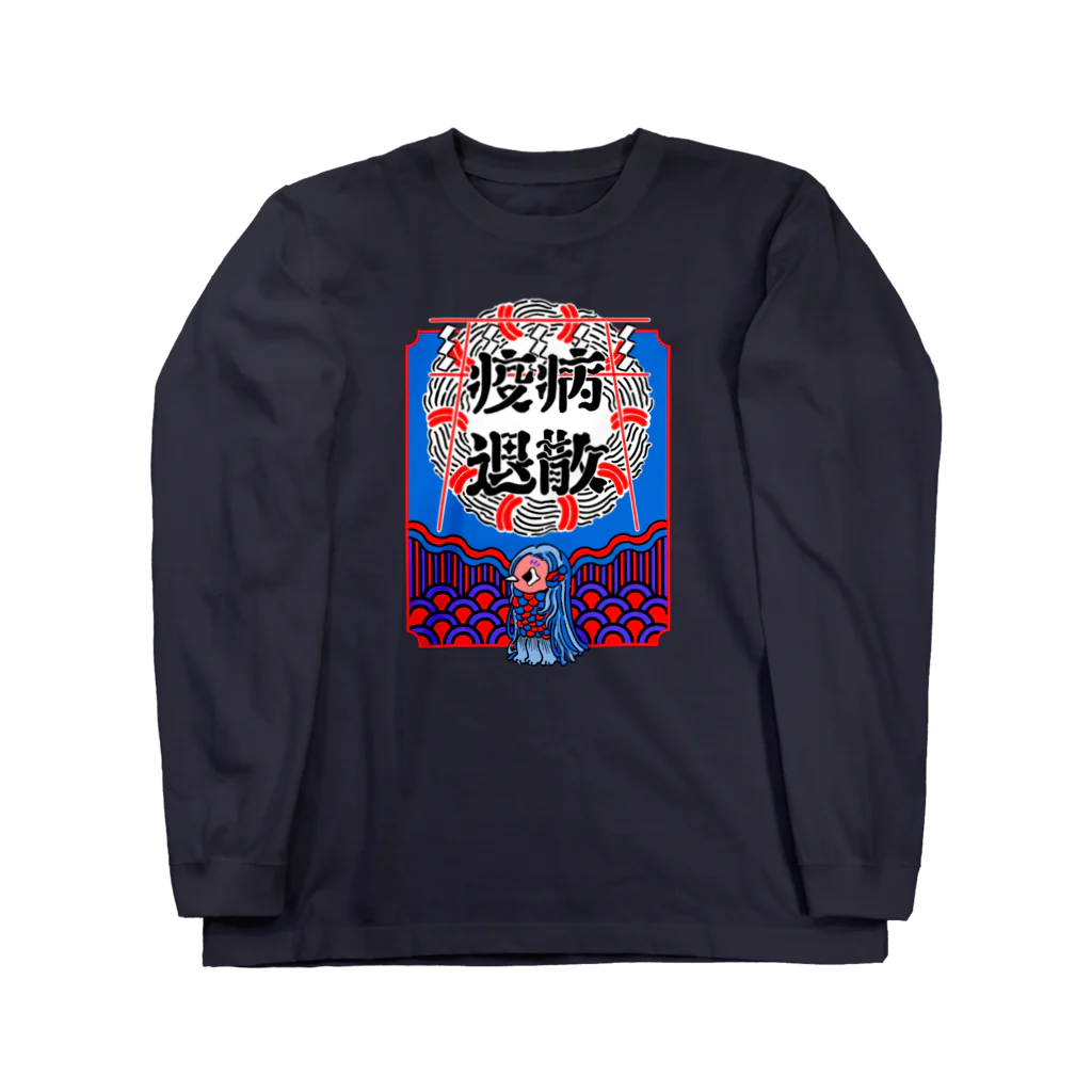 中村杏子の疫病退散・アマビエ Long Sleeve T-Shirt