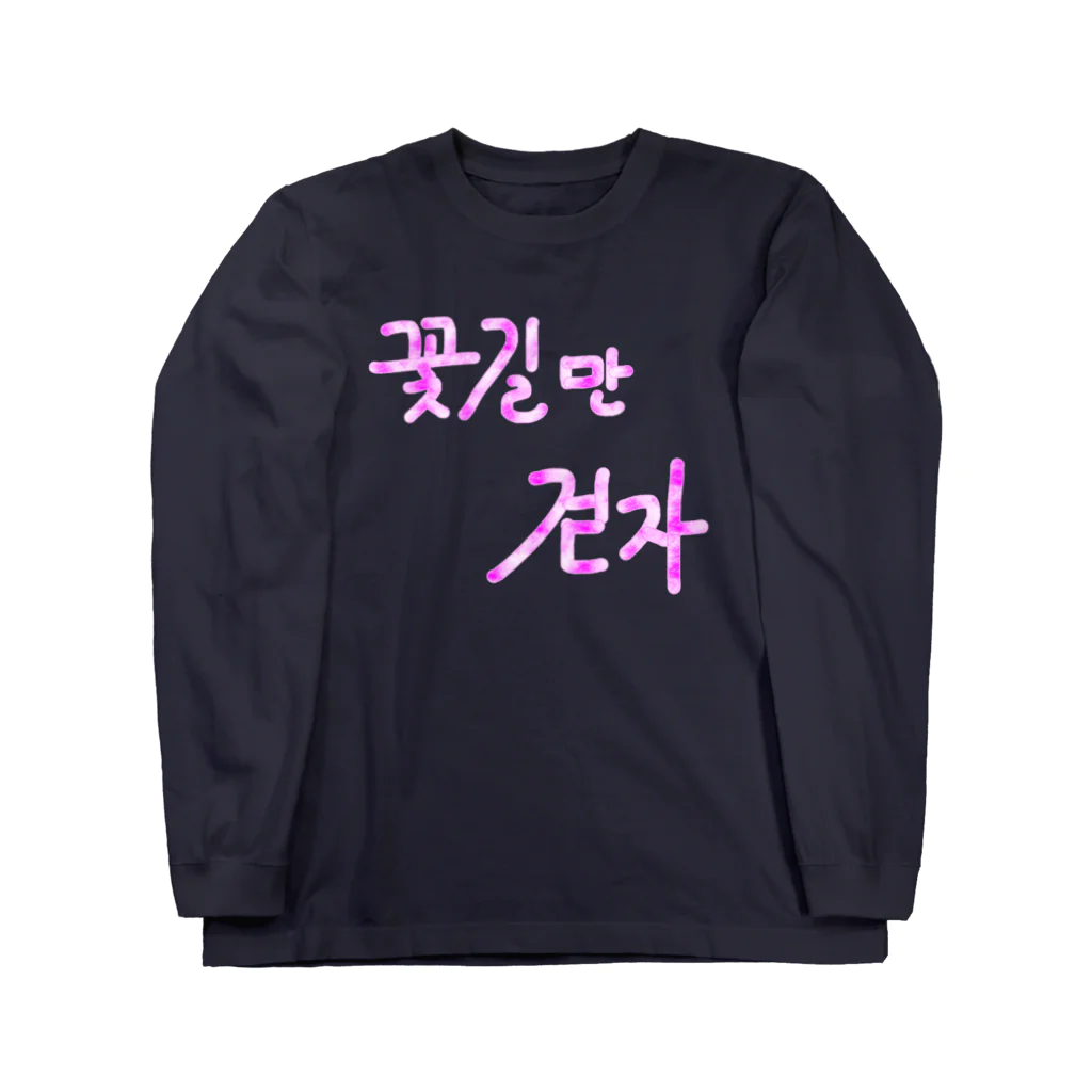 LalaHangeulの꽃길만 걷자 ~花道だけ歩こう~ ロングスリーブTシャツ