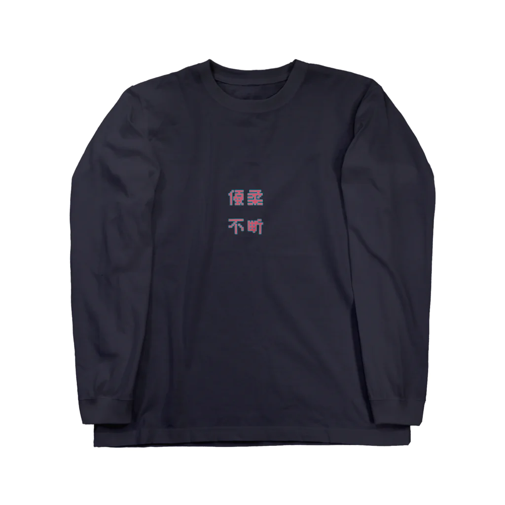 UNIQUE MANIACの優柔不断 Long Sleeve T-Shirt