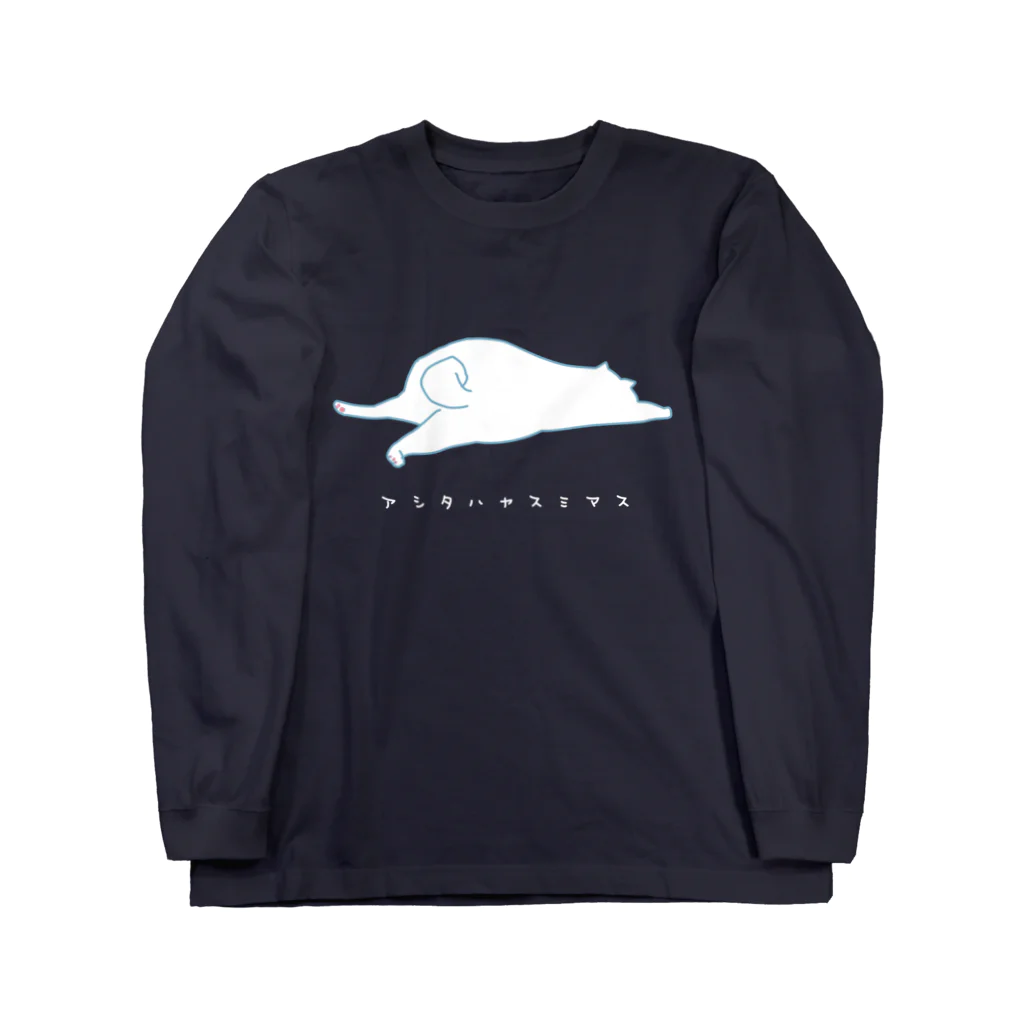 小鳥と映画館の明日は休みます (猫)白文字バージョン Long Sleeve T-Shirt