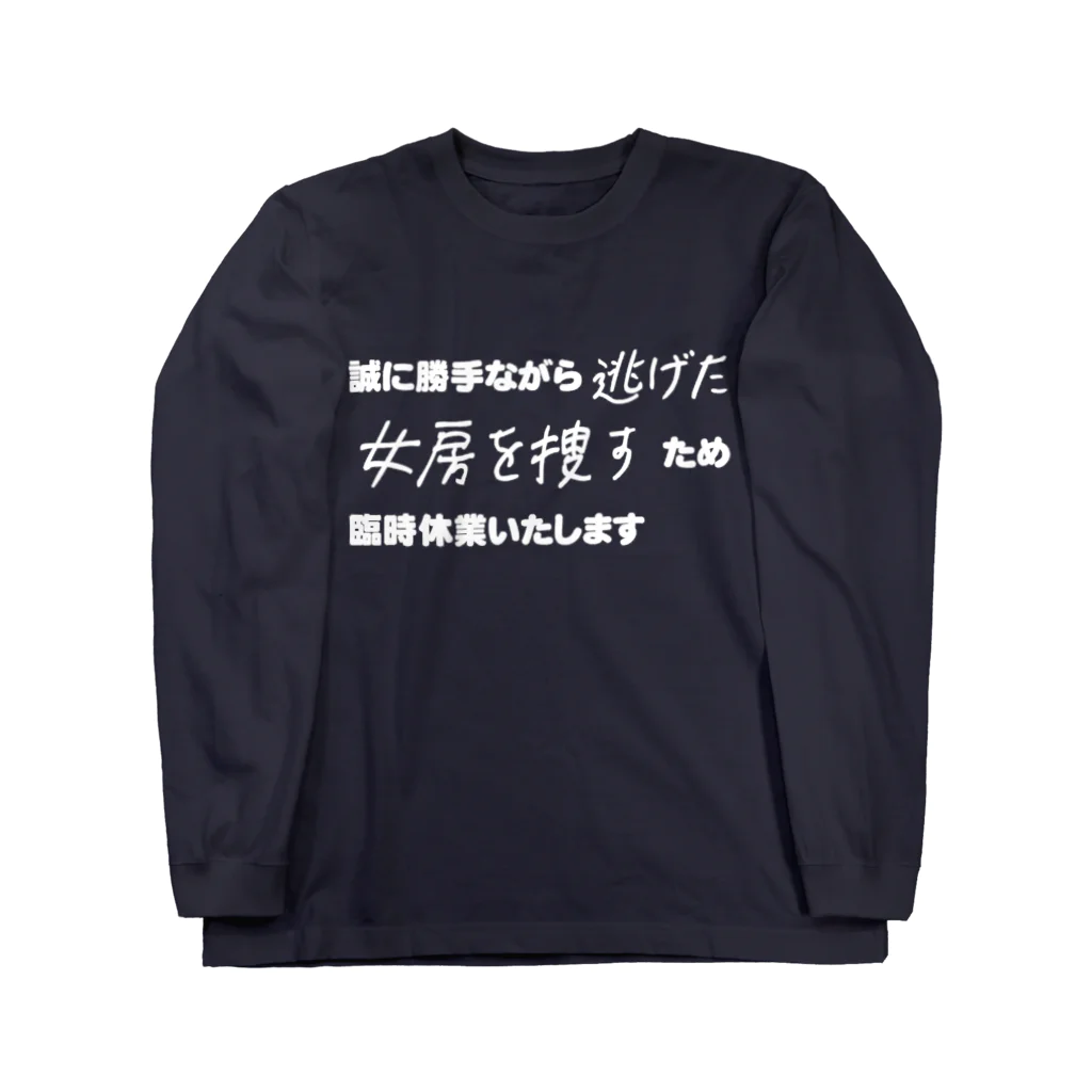 A-DesignStudio～えぇデザインスタジオ～の逃げた女房を捜しに行きます_白文字 ロングスリーブTシャツ