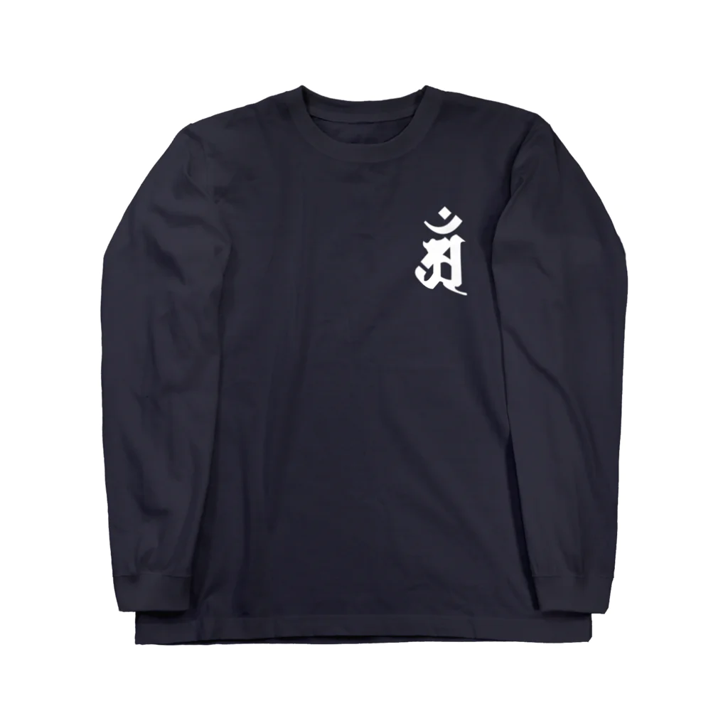 DigitalIntelligenceOrganismの梵字[アン]　普賢菩薩 Long Sleeve T-Shirt