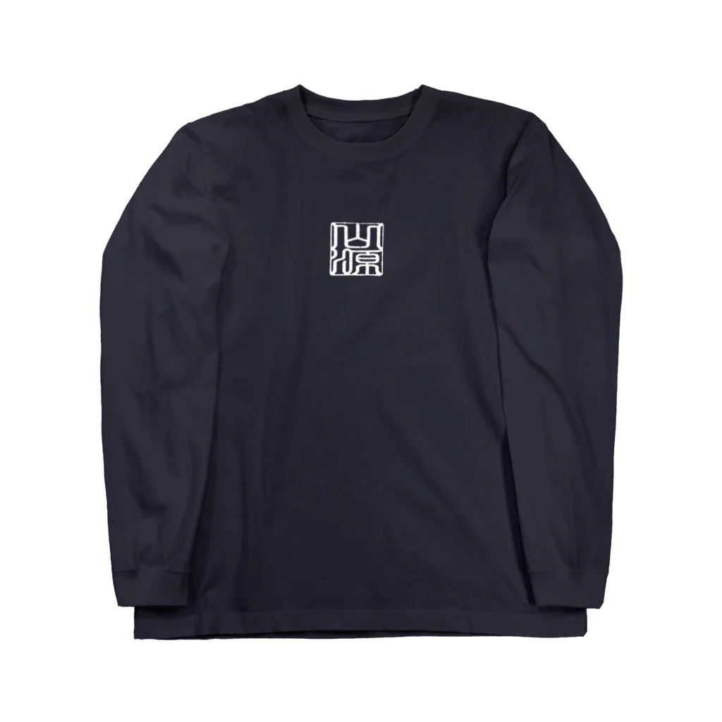 鍛屋　山源の鍛屋山源　鍛冶鬼文字無し Long Sleeve T-Shirt