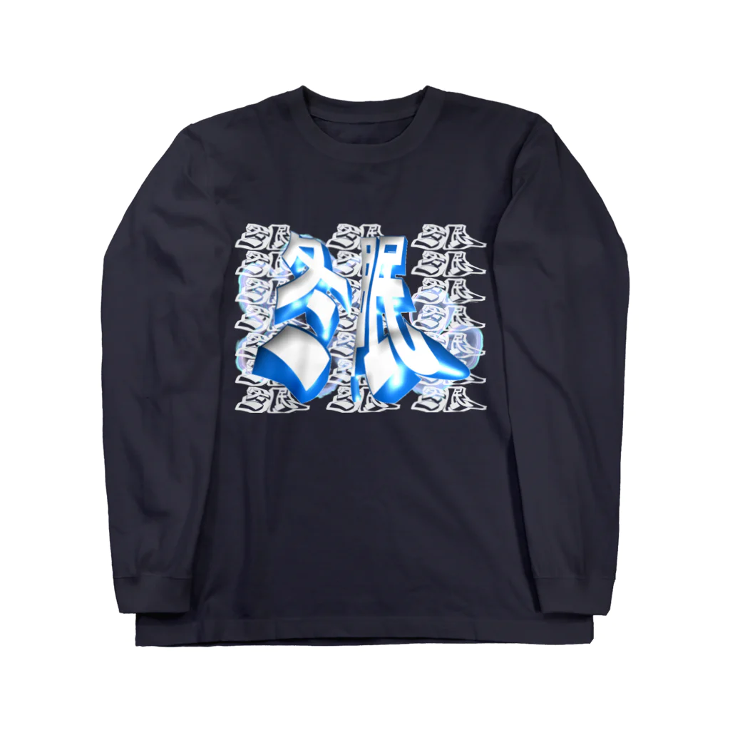 ゆるいでゆるの冬眠 Long Sleeve T-Shirt