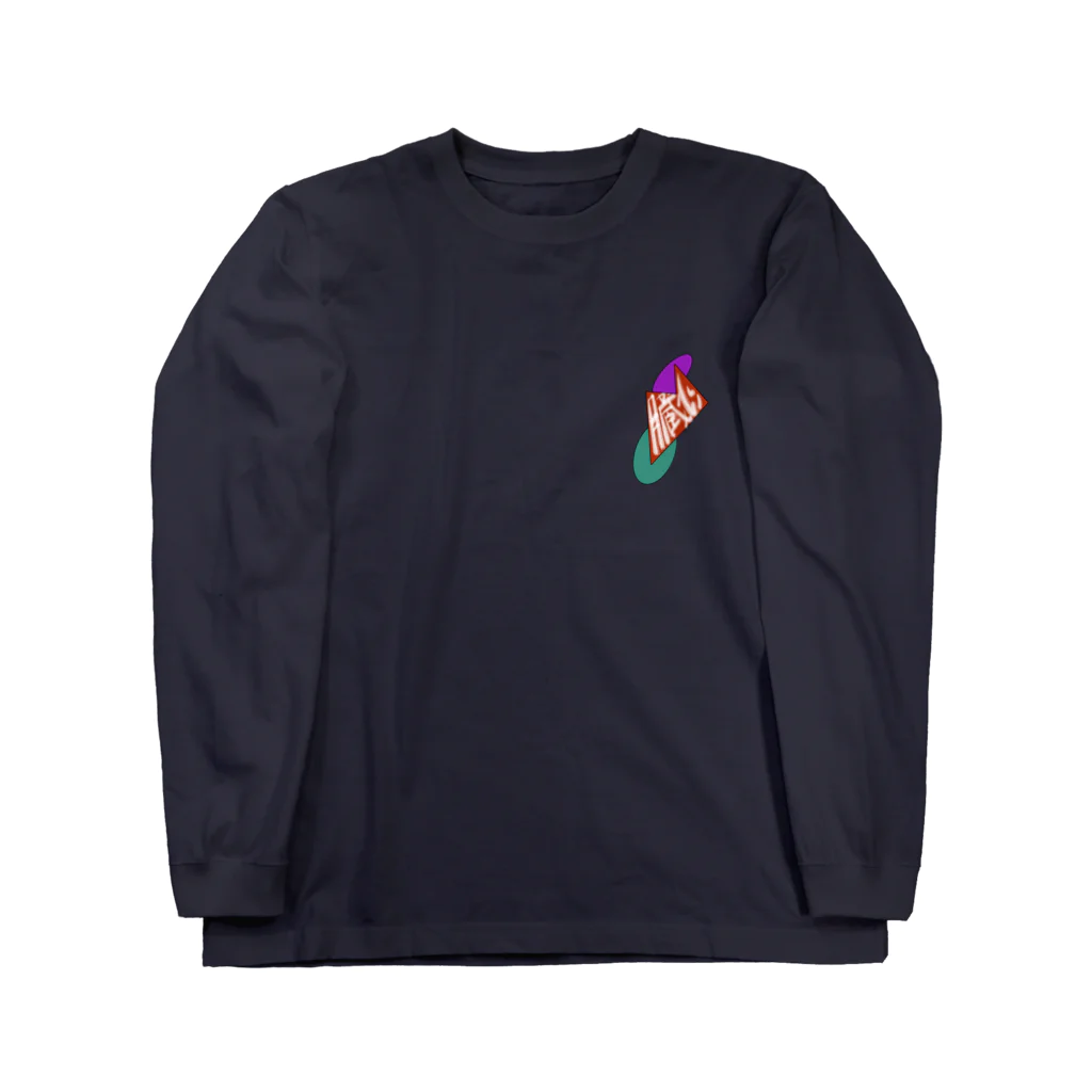 へいらっしゃいの心臓　 Long Sleeve T-Shirt