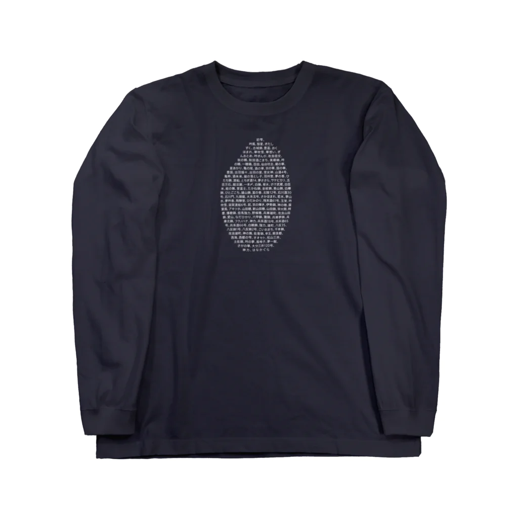 stereovisionの酒米リスト Long Sleeve T-Shirt